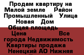 Продам квартиру на Малой земле. › Район ­ Промышленный › Улица ­ Новая › Дом ­ 10 › Общая площадь ­ 33 › Цена ­ 1 650 000 - Все города Недвижимость » Квартиры продажа   . Ненецкий АО,Нижняя Пеша с.